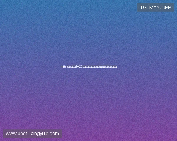 mite娱乐版官网：2026世界杯足球赛精彩比赛集锦与球迷热议话题深度报道