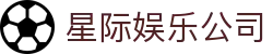 星际娱乐公司 - (中国)湖南省星际娱乐公司发展有限责任公司欢迎您